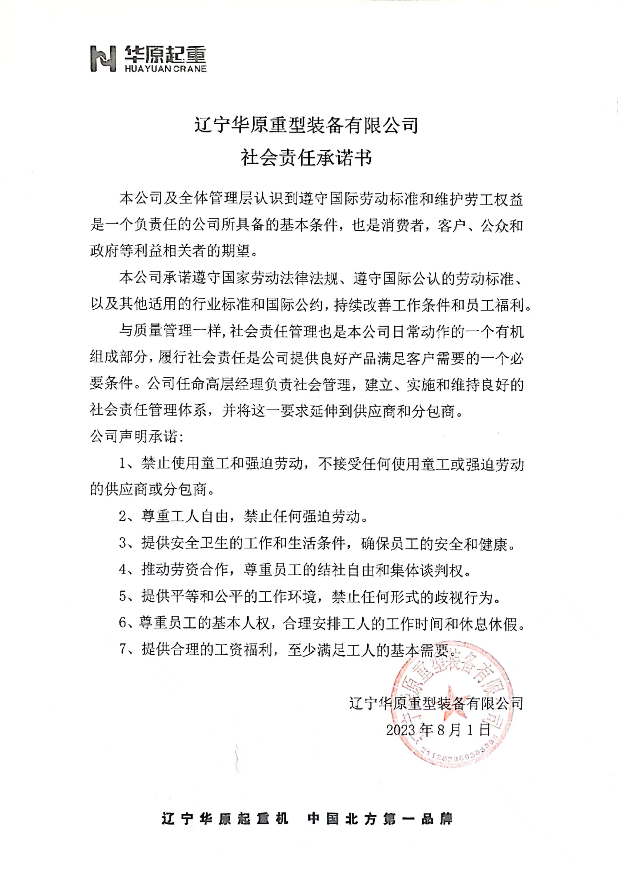 華原社會(huì)責(zé)任書.jpg